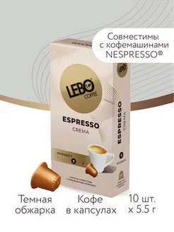 Кофе в капсулах ЛЕБО Espresso CREMA Арабика 75%, 10шт