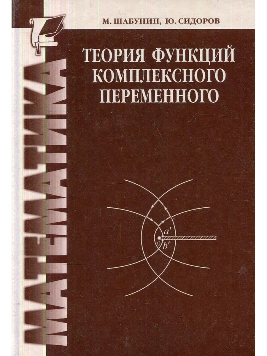 Теория переменной. Теория функций комплексного переменного м.и. Шабунин, ю.в. Сидоров. Теория функций комплексного переменного учебник. Теория функций комплексного переменного. Теория функций комплексного переменного книга.