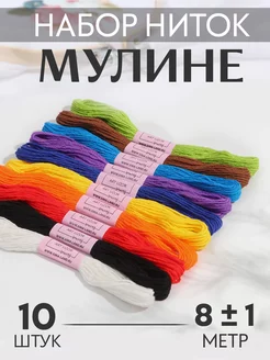 Нитки мулине хлопковые 8м, набор 10шт