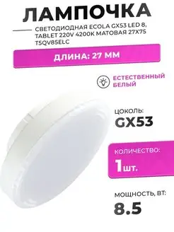 Светодиодная лампа GX53 LED 85W