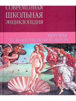 Грибунина история мировой художественной культуры. Мировая художественная культура. Современная Школьная энциклопедия. Искусство мировая художественная культура. Мировая художественная культура книга.