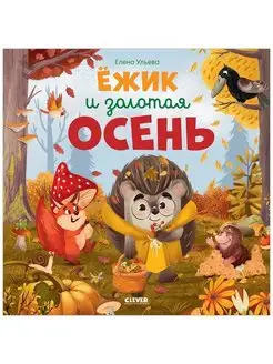 Ёжик и золотая осень Сказки, книги для детей