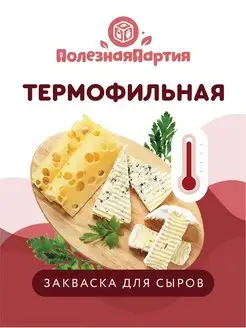 Закваска термофильная для сыра 5 шт