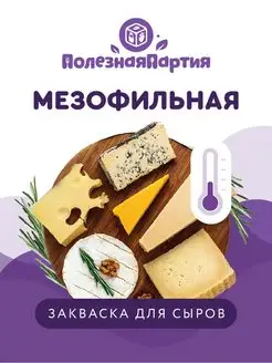 Закваска мезофильная для сыра 10 шт