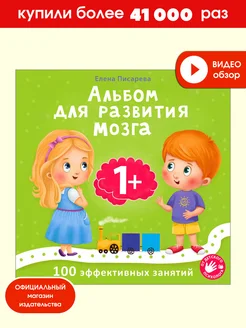 Альбом для развития мозга 1+