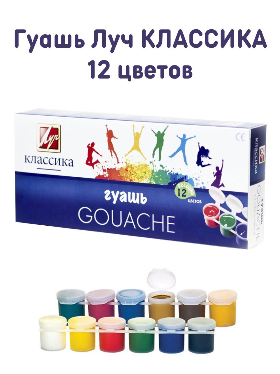 Гуашь луч классика 12 цветов. Гуашь Луч "классика" 12цв. Краски гуашь 12 цветов. Краски Луч классика 12 цветов.