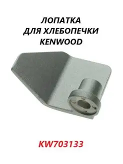 Лопатка для хлебопечки Kenwood KW703133