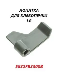 Лопатка для хлебопечки LG 5832FB3300B