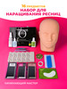 Набор для наращивания ресниц для начинающих с манекеном бренд O-Lash Beauty продавец Продавец № 57516