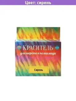 Краситель для шерсти сирень