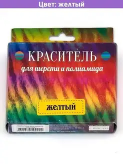 Краситель для шерсти желтый