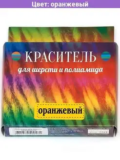 Краситель для шерсти оранжевый