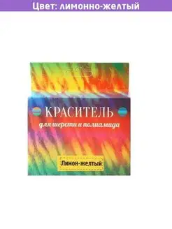 Краситель для шерсти лимонно-желтый