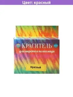 Краситель для шерсти красный