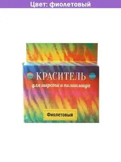 Краситель для шерсти фиолетовый