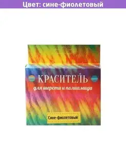 Краситель для шерсти сине-фиолетовый