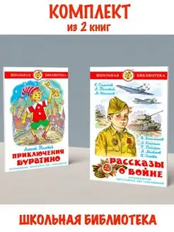 Приключения Буратино + Рассказы о войне. Комплект из 2 книг