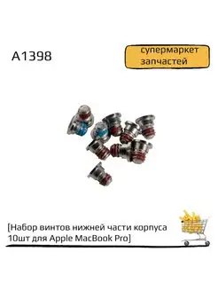 Набор винтов MacBook Pro, 10 шт