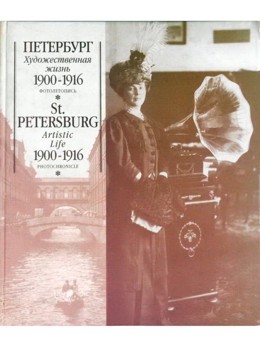 Петербургская жизнь. Петербургская жизнь 1900. Петербург жизнь книга. Жизнь Петербурга книга 19 20 века. Журнал жизнь 1900 года.