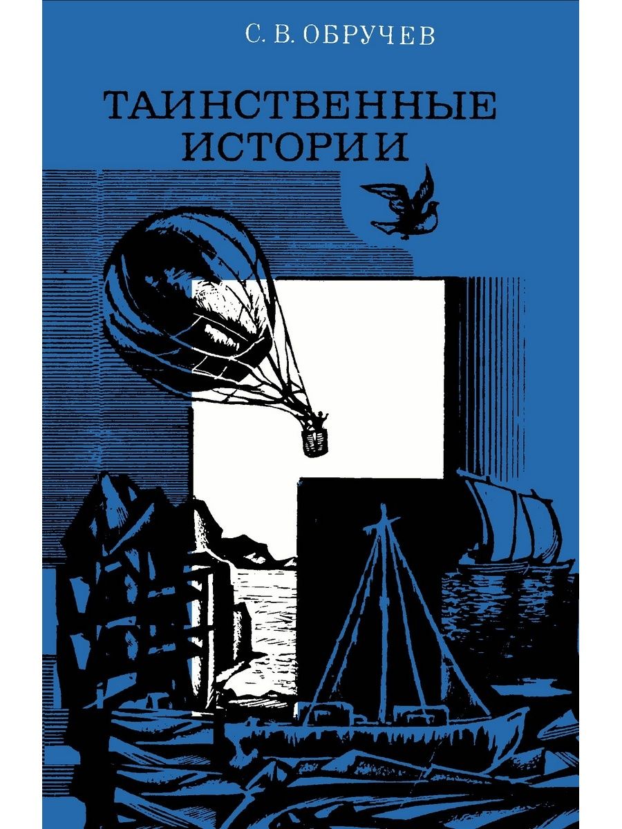 Тайное рассказы. Сергей Обручев книги. Сергей Владимирович Обручев книги. Книга Обручев с. в. таинственные истории. Таинственная история книга.