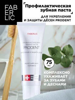 Профилактическая зубная паста ProDent Фаберлик