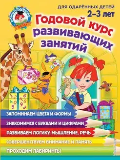 Годовой курс развивающих занятий для детей 2-3 лет