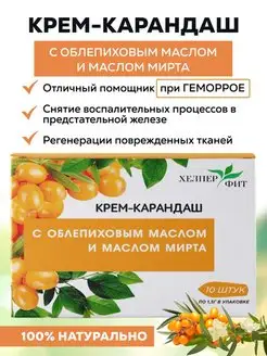 Крем-карандаш с облепиховым маслом, свечи при геморрое