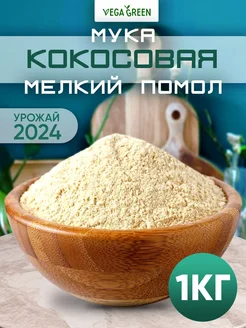 Кокосовая мука мелкого помола 1 кг без глютена