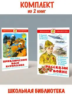 Приключения Васи Куролесова + Рассказы о войне