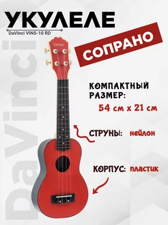 Укулеле сопрано