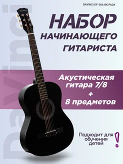 Набор гитариста (акустическая гитара 7 8)