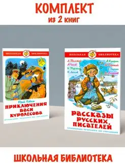 Приключения Васи Куролесова + Рассказы русских писателей