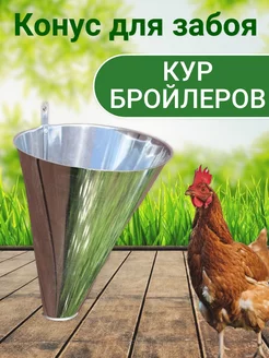 Конус для забоя птицы, бройлеров, кур