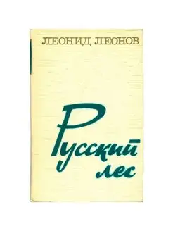 Русский лес