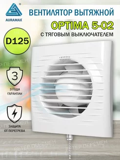 Вентилятор вытяжной OPTIMA 5-02 125 мм с выключателем