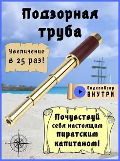 Подзорная труба пиратская - монокуляр х25