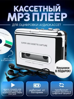 Кассетный MP3 плеер оцифровка музыки