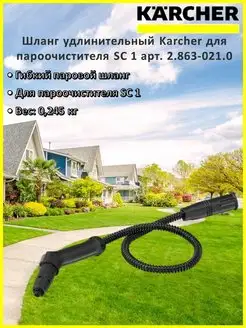 Шланг удлинительный для пароочистителя SC 1 арт. 2.863-021.0