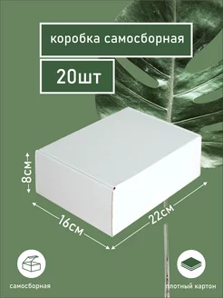 Коробка картонная самосборная для упаковки 22х16х8см