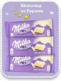 White (Милка) 100 г - 3 шт. Европа