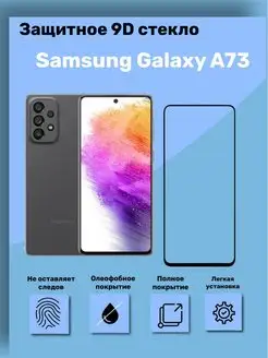 Защитное стекло на Galaxy A73