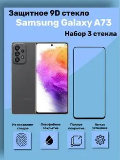 Защитное стекло на Galaxy A73