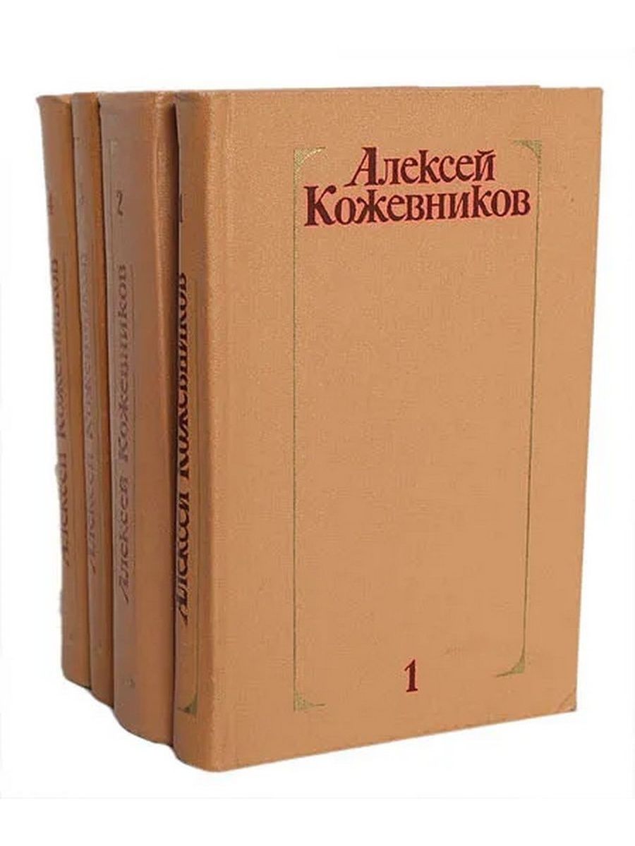 Собрание сочинений том 4. Собрание сочинений Алексея Кожевникова. Алексей Кожевников писатель. Книга Кожевников собрание сочинений в 4 т. 1977. В Кожевников собрание сочинений.