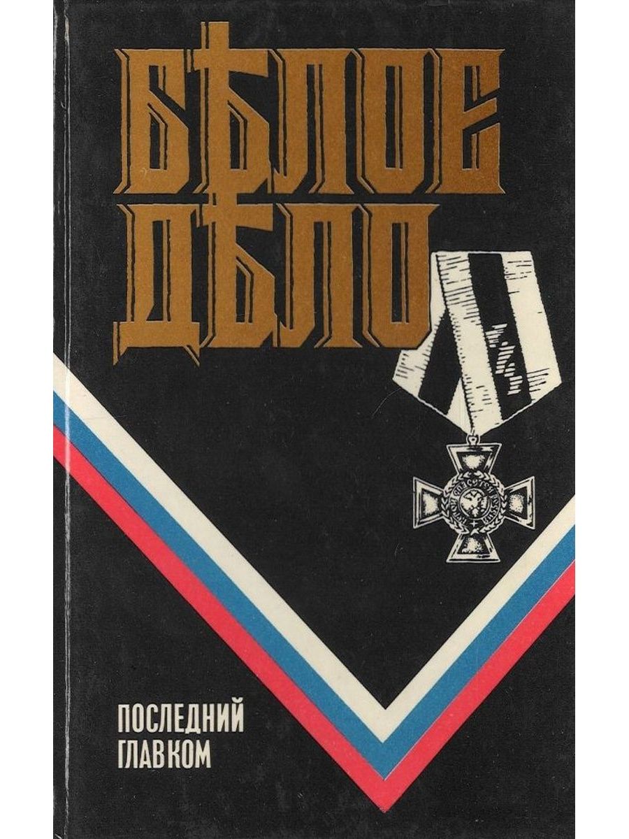 Белое дело. Белое дело книги. Книга белое дело. Последний Главком. Врангель белое дело. Белое дело книга Автор.