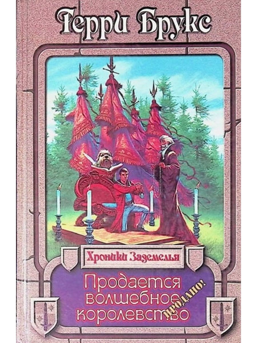 Читать королевство. Терри Брукс продается волшебное королевство. Терри Брукс хроники Заземелья. Продается волшебное королевство Брукс т.. Книга продается волшебное королевство | Брукс Терри.