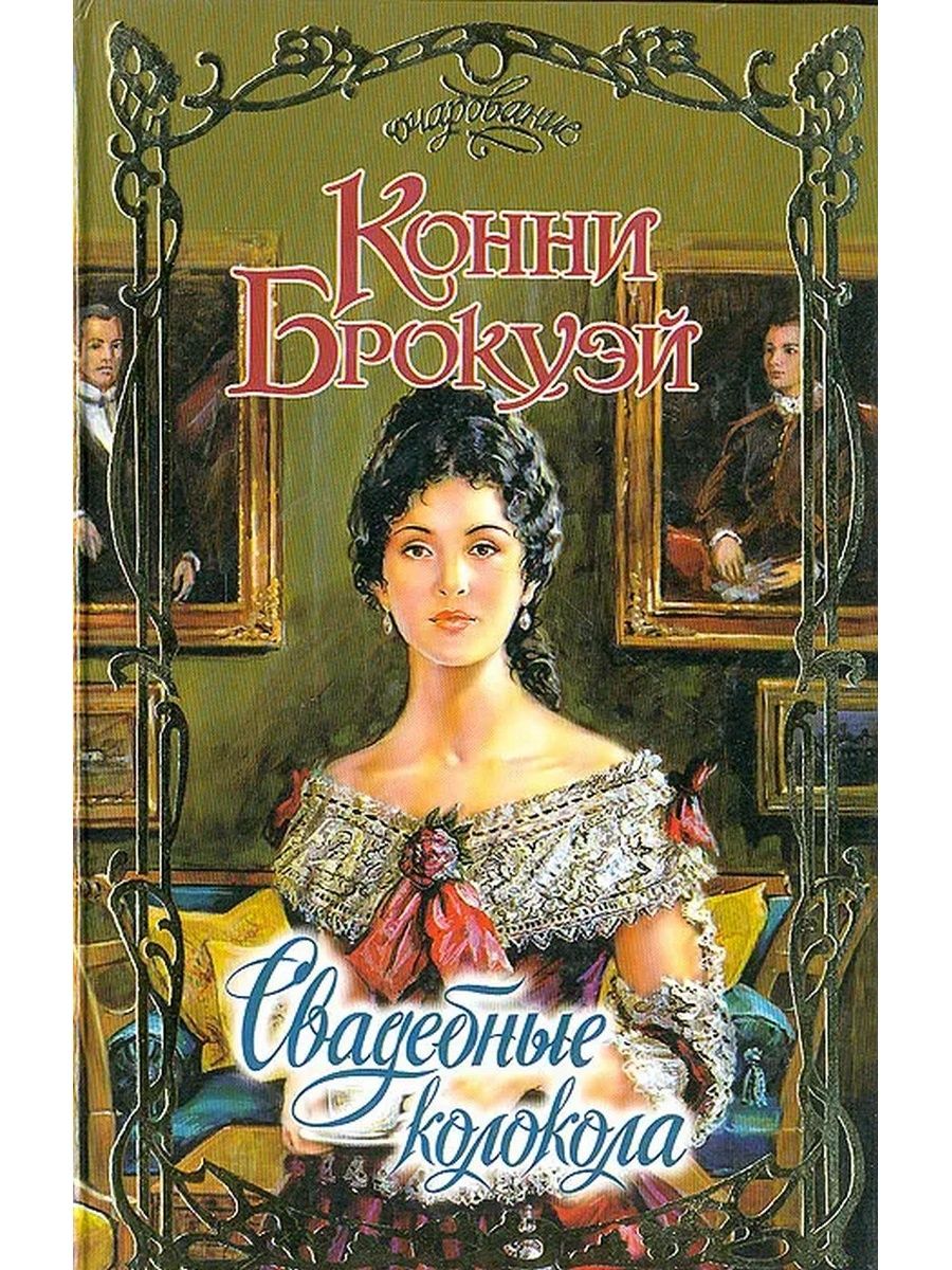 Сомнительная репутация. Обложка книги Свадебные колокола Автор Конни Брокуэй. Книга Свадебные колокола. Конни Брокуэй Завидная невеста. Обложка книги Завидная невеста Автор Конни Брокуэй.