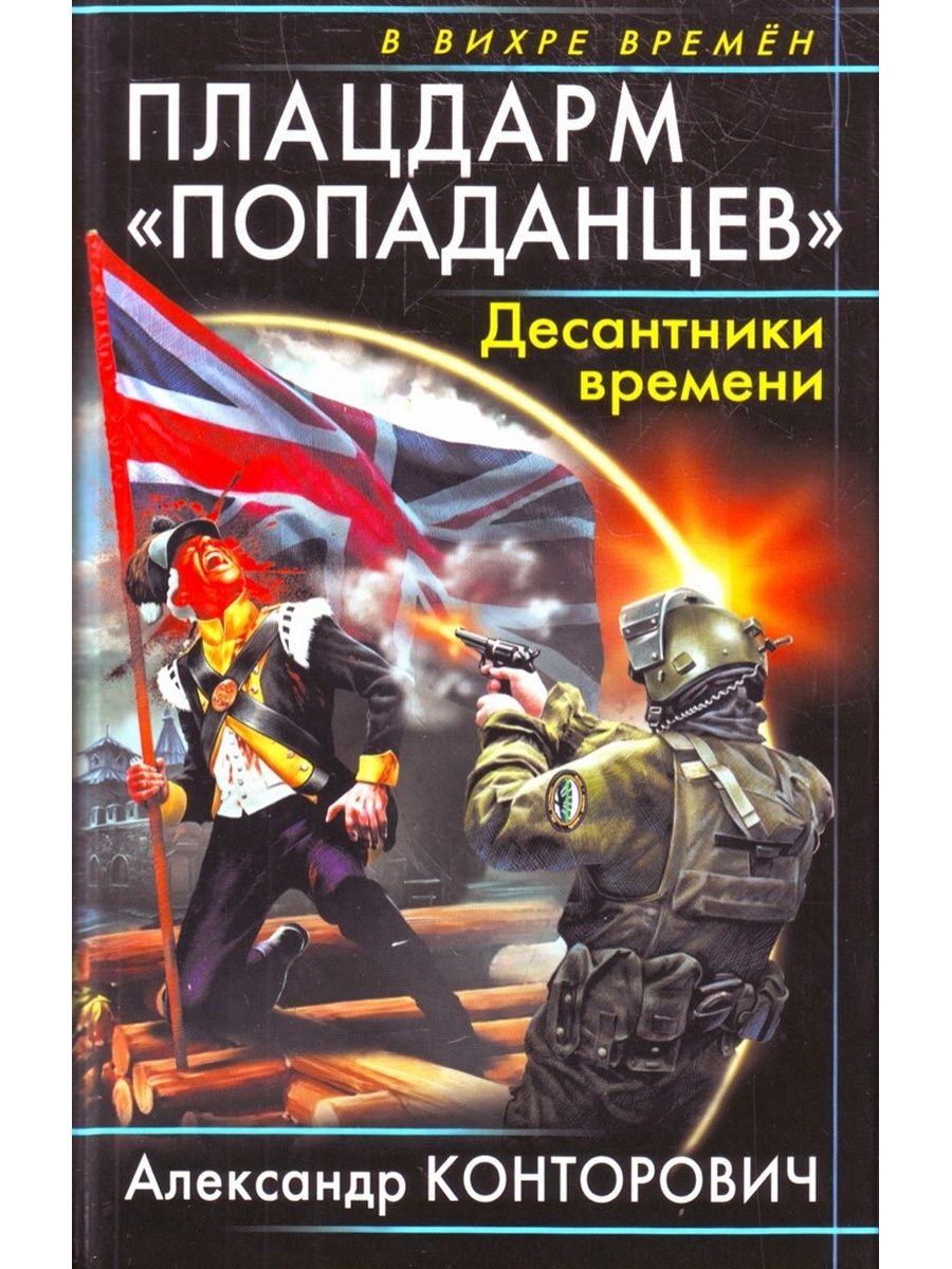 Слушать аудиокниги про попаданцев. Александр Конторович прорыв попаданцев. Конторович Александр книги десант попаданцев. Десант «попаданцев» Конторович Александр Сергеевич. Александр Конторович попаданцы.