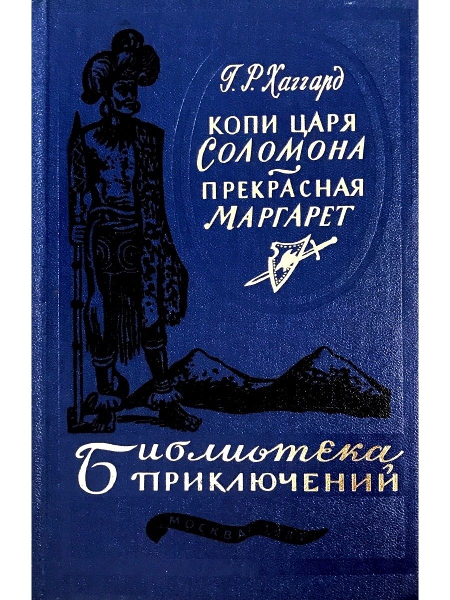 Копи царя. Библиотека приключений копи царя Соломона. Хаггард прекрасная Маргарет. Копи царя Соломона библиотека приключений 1984. Библиотека приключений Издательство копи царя Соломона.