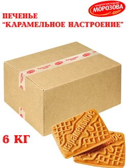 Печенье сах КАРАМЕЛЬНОЕ НАСТРОЕНИЕ, 6кг