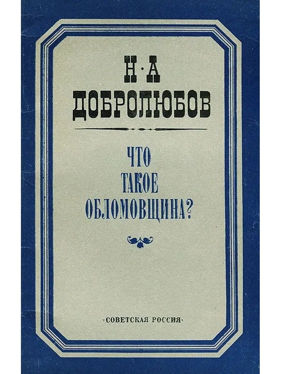 Конспект статьи добролюбова что такое обломовщина. Добролюбов Николай Александрович произведения. Что такое обломовщина Добролюбов. Н.А.Добролюбов книга. Н А Добролюбов что такое обломовщина.